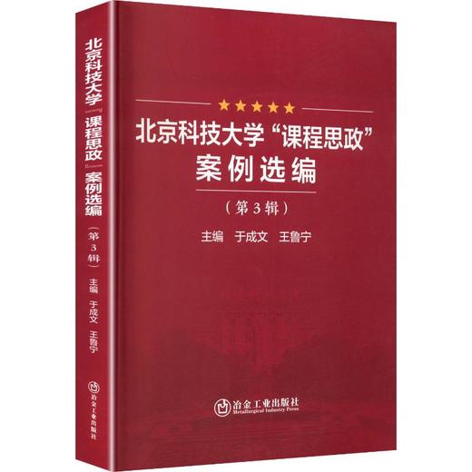 北京科技大学“课程思政”案例选编（第3辑） 商品图0