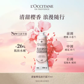欧舒丹甜蜜樱花护手霜30ml