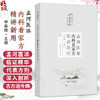 孟河医派内科看家方精讲新用 申春悌 主编 系统介绍孟河传人在当前的应用经验 参考书 中医 中医内科 9787117393607人民卫生出版社 商品缩略图0