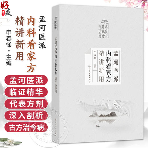 孟河医派内科看家方精讲新用 申春悌 主编 系统介绍孟河传人在当前的应用经验 参考书 中医 中医内科 9787117393607人民卫生出版社 商品图0