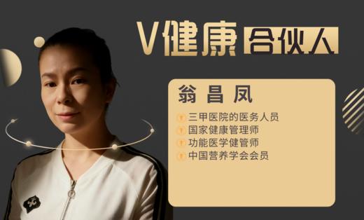 【V健康合伙人】—翁昌凤 商品图0