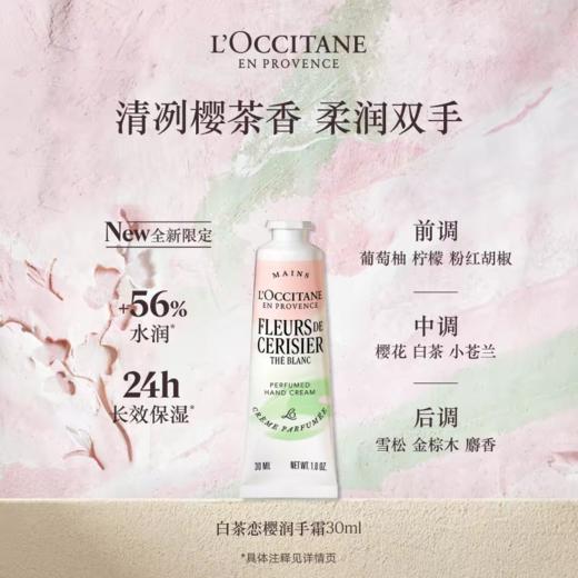 欧舒丹白茶恋樱润手霜30ml 商品图0