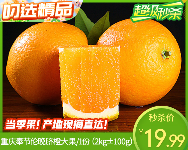 重庆奉节伦晚脐橙大果/1份（2kg±100g）