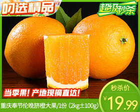 重庆奉节伦晚脐橙大果/1份（2kg±100g）