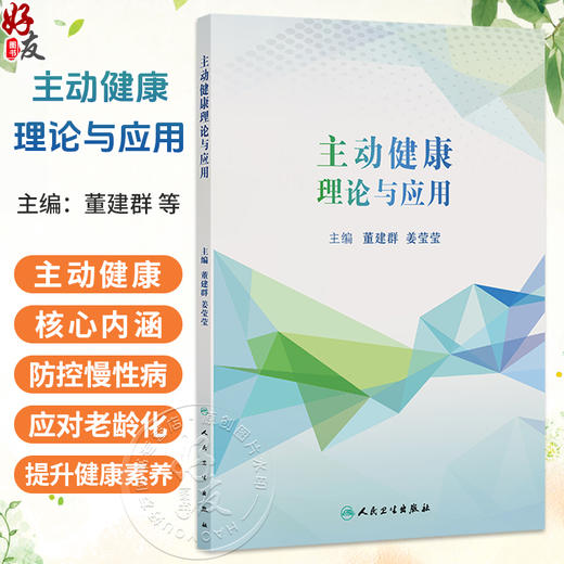 主动健康理论与应用 董建群 姜莹莹 主编 从理论、定义、实践、应用等多个方面全面系统地论述主动健康 预防医学 人民卫生出版社 商品图0