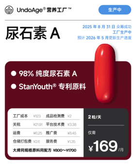 尿石素 A｜98% 纯度【2025 年 8 月 31 日 众筹成功，工厂生产中，预计 2026 年 5 月更新生产进度】