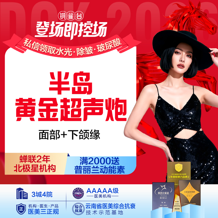 【半岛黄金超声炮 】面部+下颌缘 全面部全模式 提拉紧致  塑形抚纹