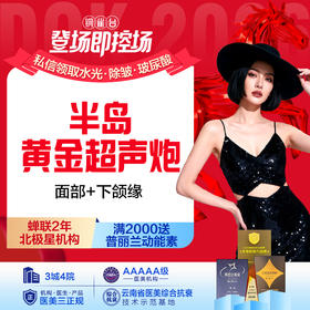 【半岛黄金超声炮 】面部+下颌缘 全面部全模式 提拉紧致  塑形抚纹
