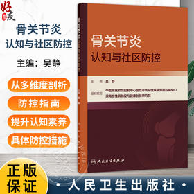 骨关节炎认知与社区防控 吴静 主编 涵盖了从宏观政策到具体防治措施的各个方面 西医 预防医学 9787117392471人民卫生出版社