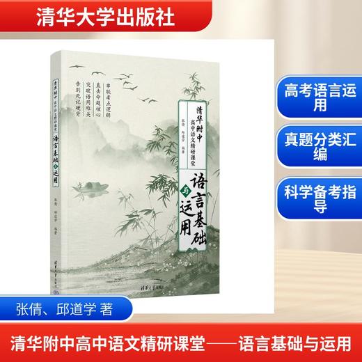 清华附中高中语文精研课堂——语言基础与运用 商品图0
