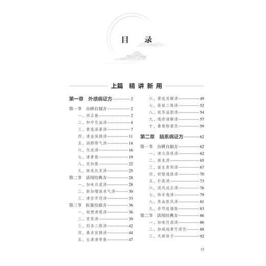 孟河医派内科看家方精讲新用 申春悌 主编 系统介绍孟河传人在当前的应用经验 参考书 中医 中医内科 9787117393607人民卫生出版社 商品图3