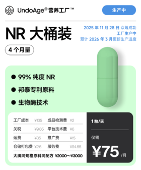 NR 4 个月量大桶装｜邦泰专利原料NR-苹果酸盐 生物酶技术【2025年11月众筹成功，工厂生产中，预计2026年3月更新生产进度】