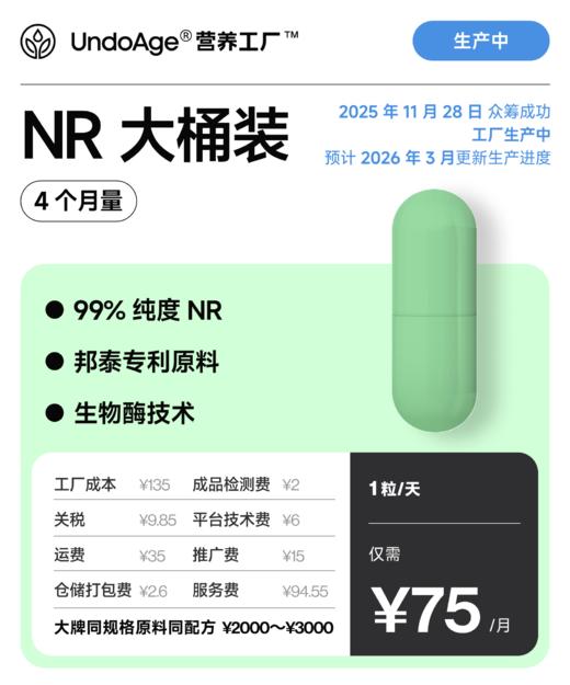 NR 4 个月量大桶装｜邦泰专利原料NR-苹果酸盐 生物酶技术【2025年11月众筹成功，工厂生产中，预计2026年3月更新生产进度】 商品图0