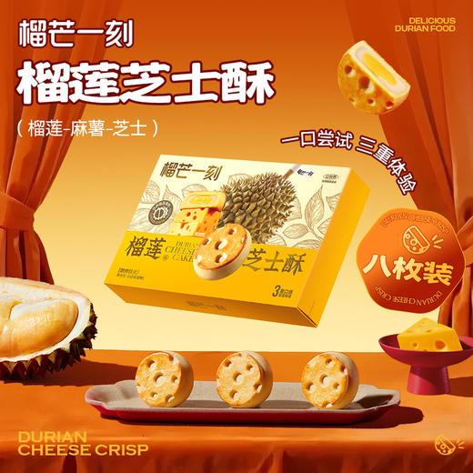 榴芒一刻 榴莲芝士酥 360g/360g*2 商品图4