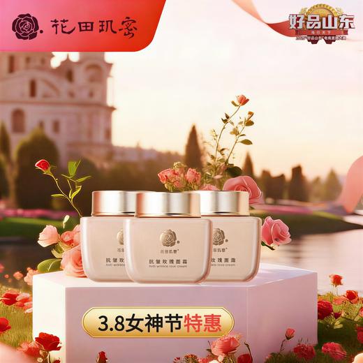 【3.8女神节特惠】花田玑密·抗皱玫瑰面霜50g*3瓶 商品图0
