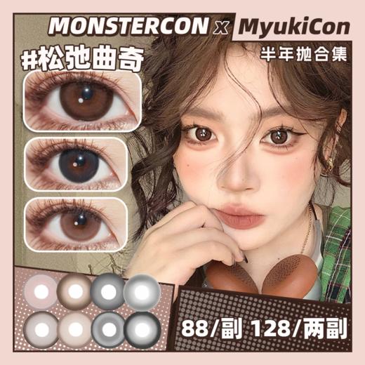【活动】MONSTERCON半年抛 新品 不止乖巧/蓝眼泪 黑糖救星/实用坚果/素颜天分/糊涂松饼/新手黑环/柔光透黑/松弛曲奇/幼稚皮蛋/大眼黑豆/粉心祷告/云泥奶泡 COS头七 自然日常通勤美瞳 商品图0