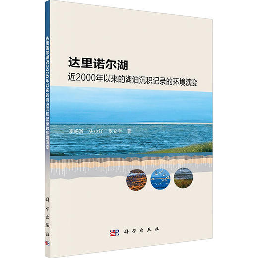 达里诺尔湖近2000年以来的湖泊沉积记录的环境演变 商品图0