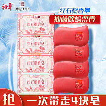 裕华香皂红石榴香皂抑菌除螨香氛沐浴皂留香肥皂108g*4块 /个人护理 /身体护理 /香皂 商品图3