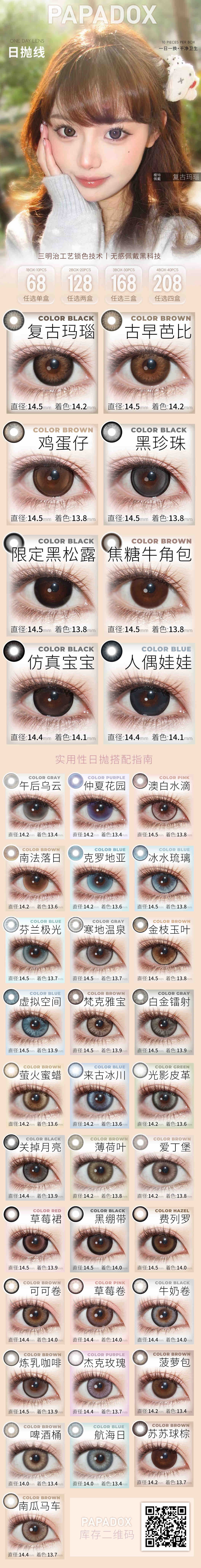 PAPADOX 日抛上新活动套餐（日抛型）