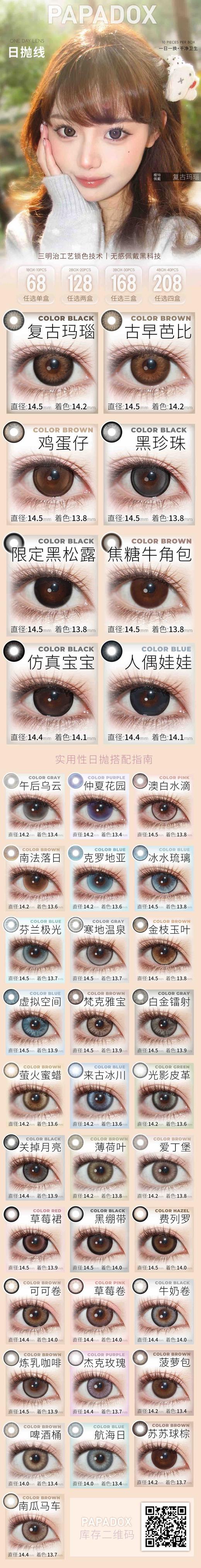 PAPADOX 日抛上新活动套餐（日抛型） 商品图0