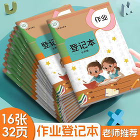 【老师推荐，课本配套】家庭作业登记本记作业本记录家校联系薄簿册通用一年级儿童文具小学生用笔记本子可爱回家记事载抄写抄作做业记作页本