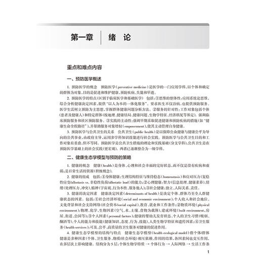 预防医学学习指导与习题集 第5五版 洪峰 十四五规划教材配套教材 全国高等学校配套教材 本科配教 9787117393201人民卫生出版社 商品图4
