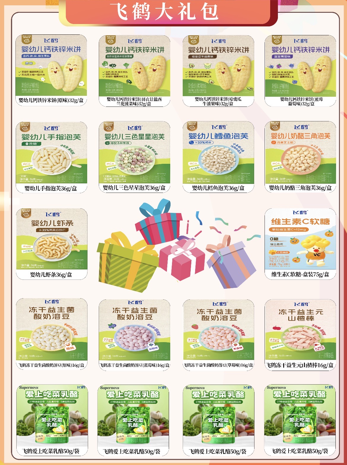 飞鹤零食大礼包
