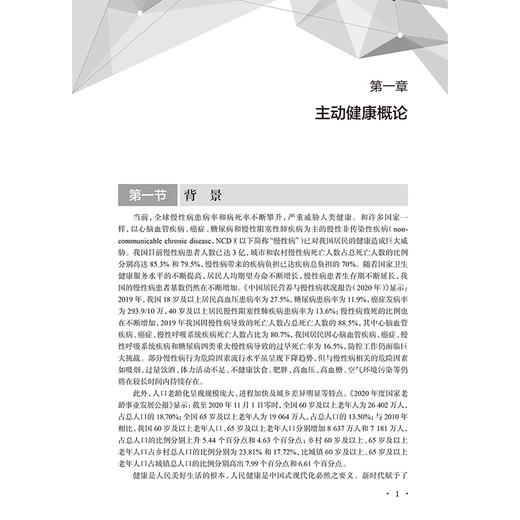 主动健康理论与应用 董建群 姜莹莹 主编 从理论、定义、实践、应用等多个方面全面系统地论述主动健康 预防医学 人民卫生出版社 商品图4