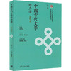 中国古代文学作品选(繁体字2版)(第4卷)/郁贤皓 商品缩略图0