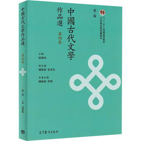 中国古代文学作品选(繁体字2版)(第4卷)/郁贤皓