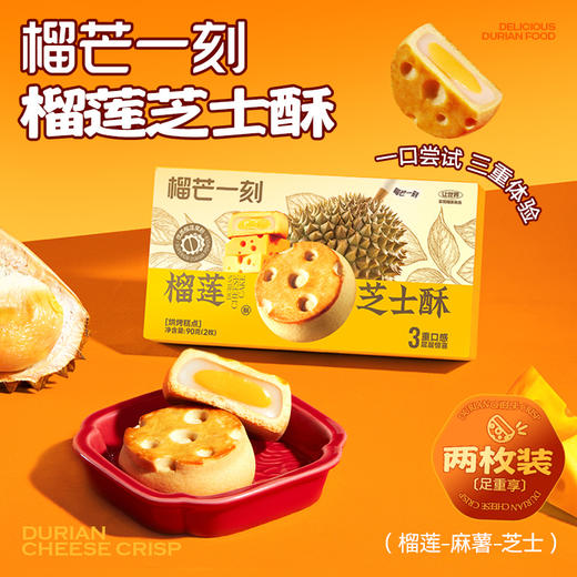 榴芒一刻 榴莲芝士酥 90g*3 商品图2