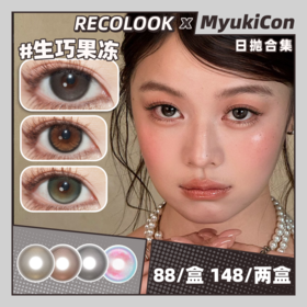 【活动】RECOLOOK日抛 新品 原生棕/原生绿 事后清晨/古早手记/不焦绿 栗子可可/生巧果冻/双重乳酪/第八大洋 小红书热门推荐 中大直径款式 自然日常通勤 渐变显色美瞳 大地系棕绿瞳