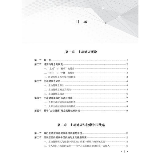 主动健康理论与应用 董建群 姜莹莹 主编 从理论、定义、实践、应用等多个方面全面系统地论述主动健康 预防医学 人民卫生出版社 商品图3