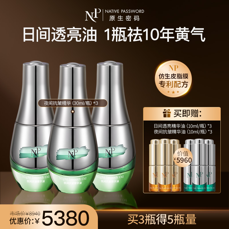 【新品】【原生密码】夜间抗皱精华油30ml*3 赠:夜间抗皱精华油10ml*3+日间透亮精华油10ml*3（价值￥5960）