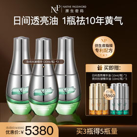 【新品】【原生密码】夜间抗皱精华油30ml*3 赠:夜间抗皱精华油10ml*3+日间透亮精华油10ml*3（价值￥5960）