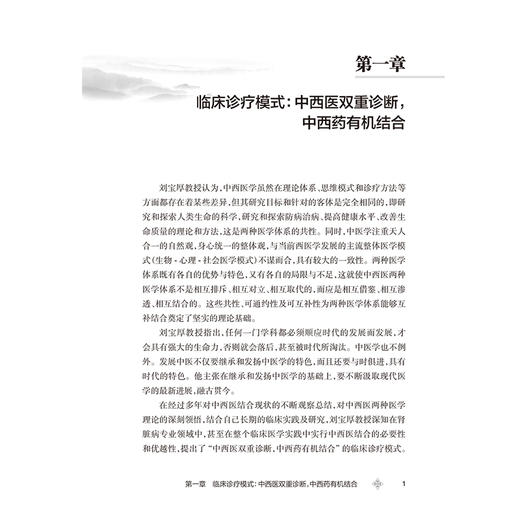 刘宝厚中西医结合肾病诊治思路 孔玉科 主编 肾脏病常见证型论治精要等 参考书 中医 中国医学 9787117393782 人民卫生出版社 商品图4