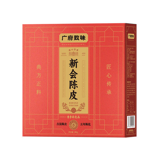 顺丰发【400年历史/非遗品牌】陈李济广府致味系列新会陈皮 3年/5年/8年 商品图5