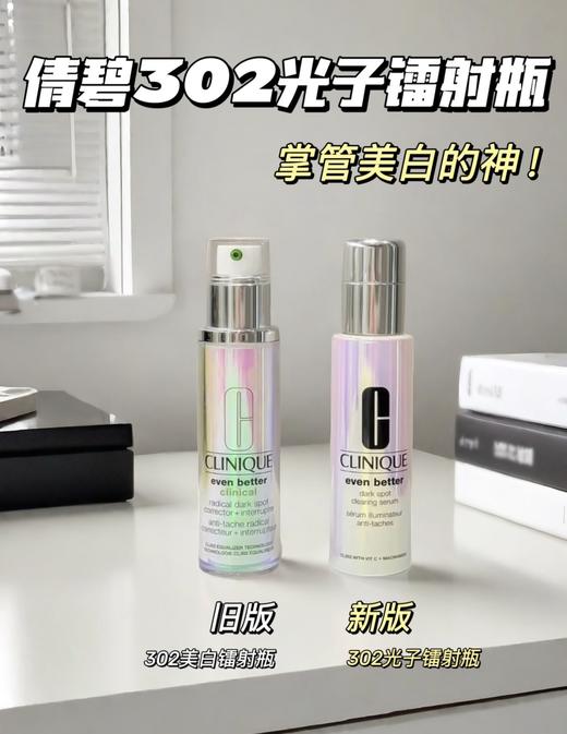 倩碧302光子镭射瓶新款 匀净淡斑多效精华液 提亮肤色30ml/50ml/100ml 商品图2