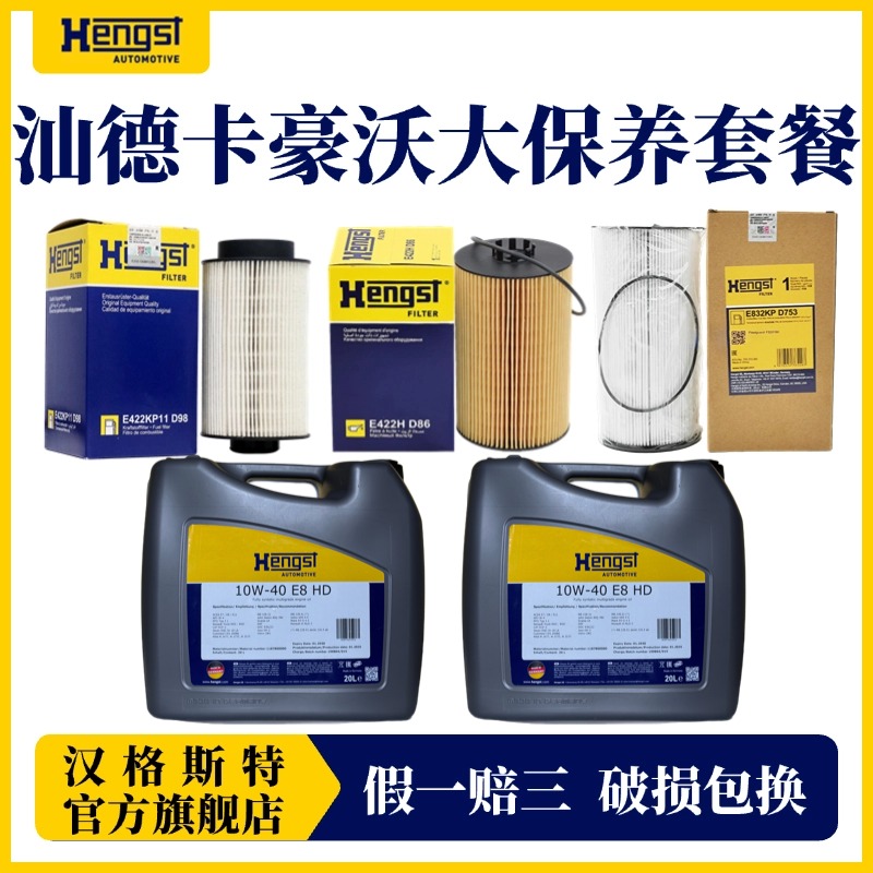 汉格斯特曼机MC11/13保养套餐润滑油机滤柴滤10万公里汕德卡豪沃