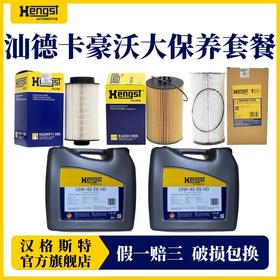 汉格斯特曼机MC11/13保养套餐润滑油机滤柴滤10万公里汕德卡豪沃