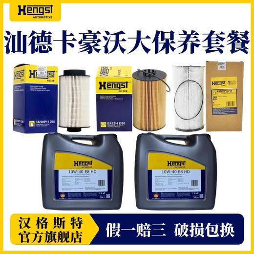 汉格斯特曼机MC11/13保养套餐润滑油机滤柴滤10万公里汕德卡豪沃 商品图0