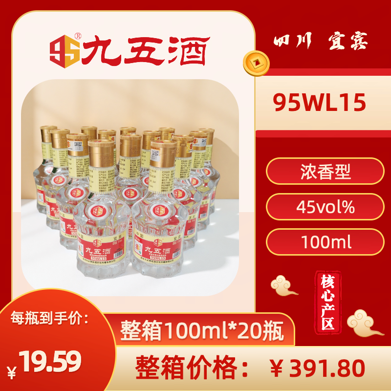 九五酒 95WL15号-45度 宜宾多粮浓香型白酒 整箱销售(100ml*20瓶)