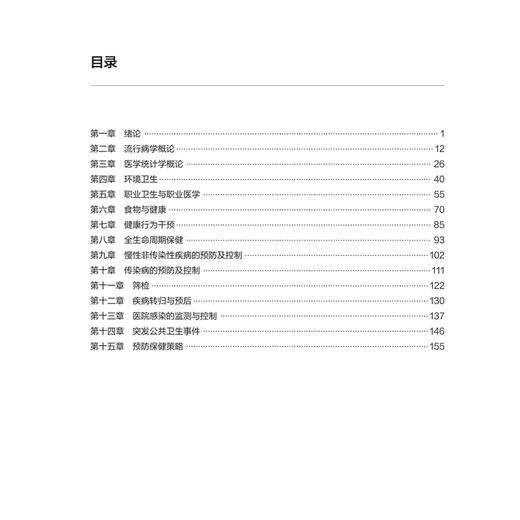 预防医学学习指导与习题集 第5五版 洪峰 十四五规划教材配套教材 全国高等学校配套教材 本科配教 9787117393201人民卫生出版社 商品图3