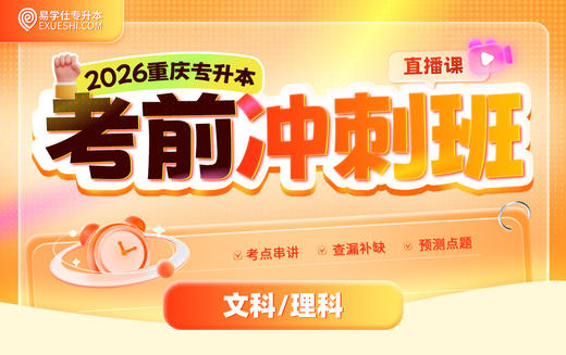 26重庆专升本考前冲刺班 商品图0