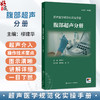 超声医学规范化实操手册——腹部超声分册 柳建华 主编 对于超声图像 尤其是动态图像 采用二维码扫描直接观看 人民卫生出版社 商品缩略图0