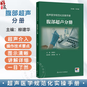 超声医学规范化实操手册——腹部超声分册 柳建华 主编 对于超声图像 尤其是动态图像 采用二维码扫描直接观看 人民卫生出版社