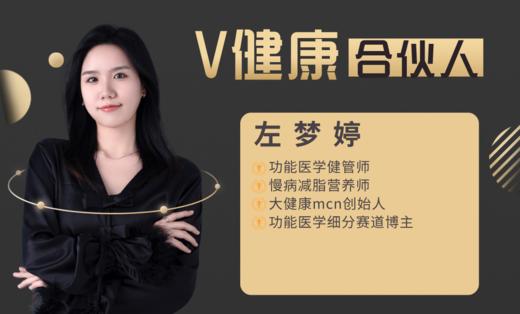 【V健康合伙人】—左梦婷 商品图0