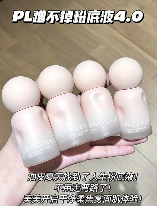 PL看不见蹭不掉粉底液油皮4.0轻薄控油持久扒脸0粉感顺滑送粉扑 商品图0