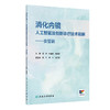 消化内镜人工智能及创新诊疗技术精解——食管篇 胡兵 叶连松 袁湘蕾 系统介绍食管疾病先进内镜微创诊疗技术的专著人民卫生出版社 商品缩略图1