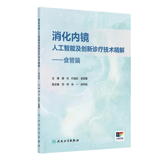 消化内镜人工智能及创新诊疗技术精解——食管篇 胡兵 叶连松 袁湘蕾 系统介绍食管疾病先进内镜微创诊疗技术的专著人民卫生出版社 商品图1